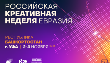 Представители более 10 стран примут участие в «Российской креативной неделе — Евразия» в Уфе